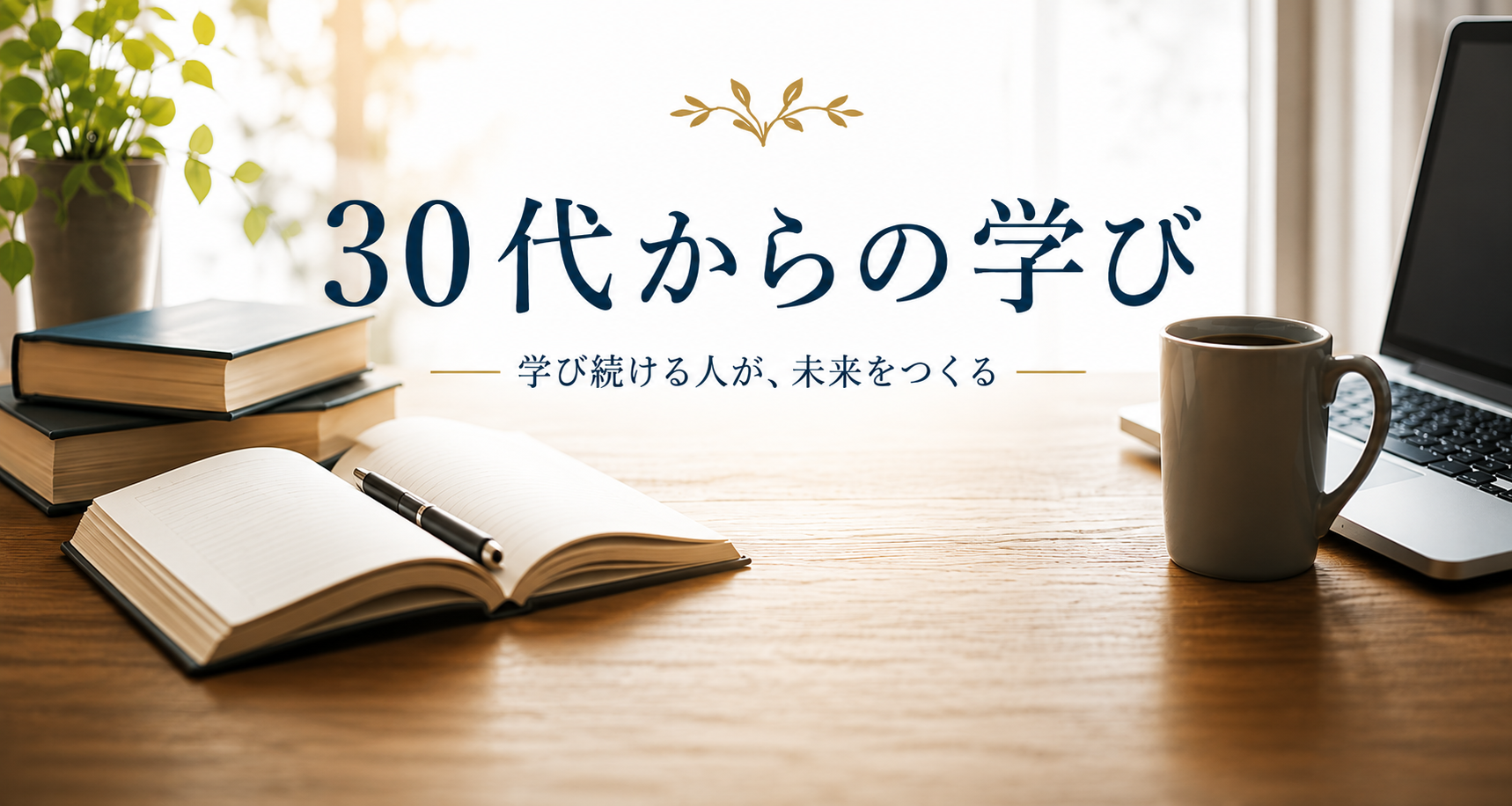 30代からの学び